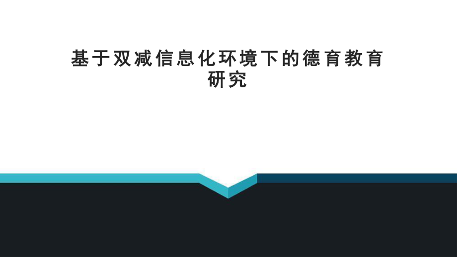 基于双减信息化环境下的德育教育研究.pptx_第1页