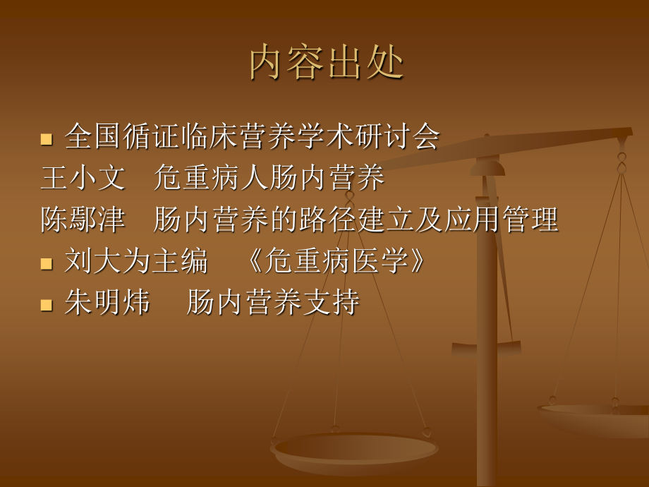 危重症患者的肠内营养支持(精).ppt_第2页