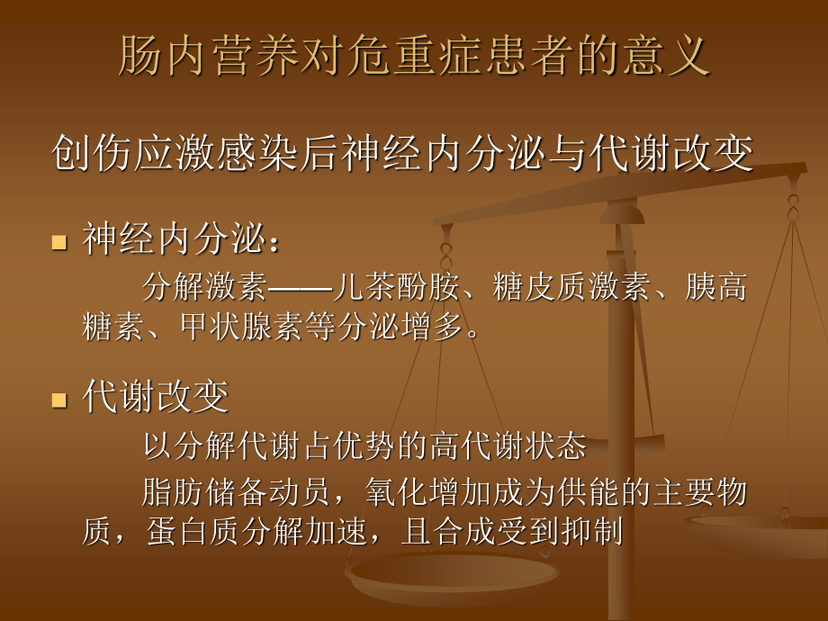 危重症患者的肠内营养支持(精).ppt_第3页