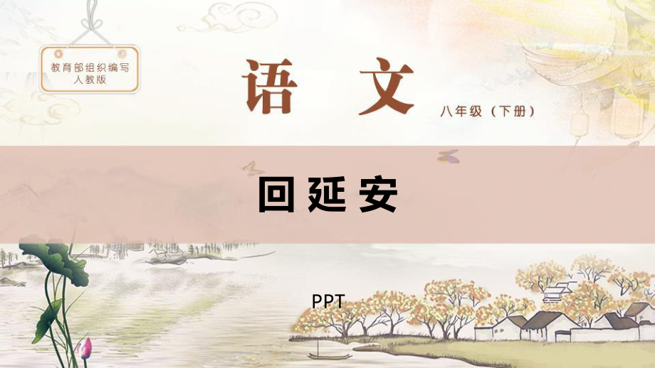 回延安PPT课件4.pptx_第1页