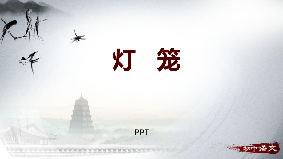 灯笼PPT课件2.pptx_第1页