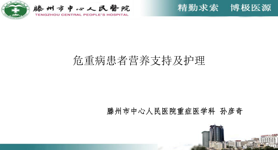 危重患者的营养支持(新).ppt_第1页