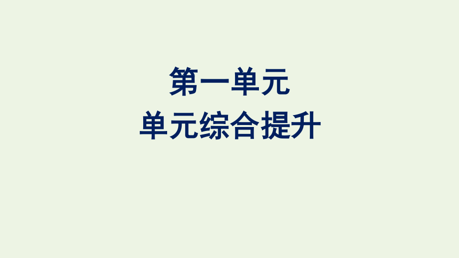 2020-2021学年新教材高中语文第一单元单元综合提升课件新人教版必修下册.pptx_第1页