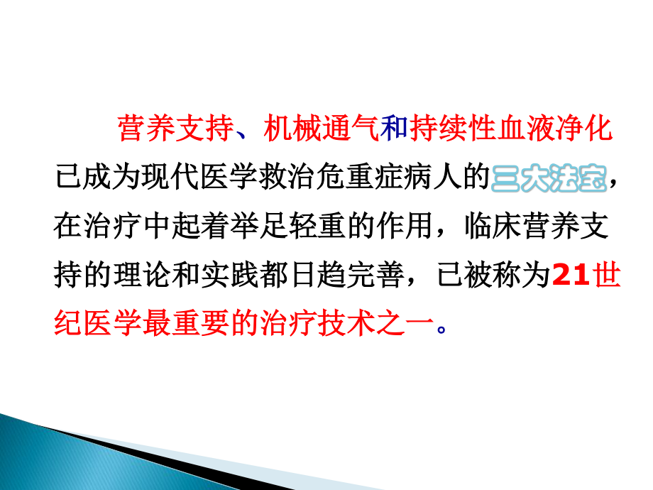 危重病人营养王晓敏.ppt_第2页