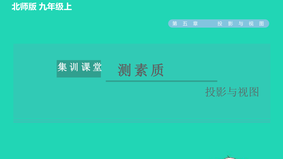 2021秋九年级数学上册第五章投影与视图集训课堂测素质投影与视图习题课件新版北师大版20210915128.pptx_第1页