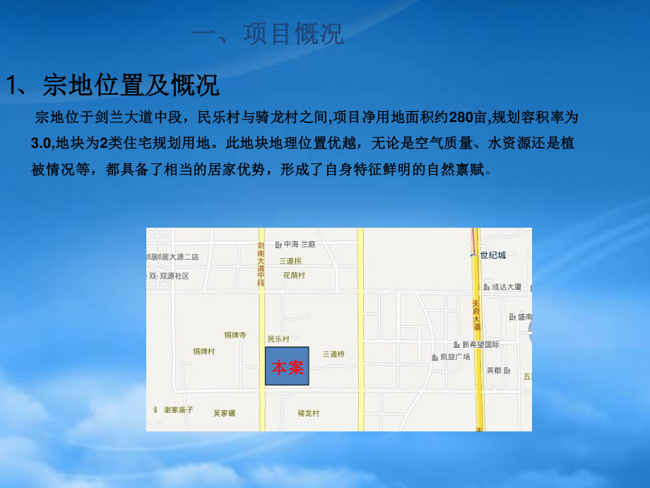 XXXX年成都剑南大道中段地块投资分析报告.pptx_第3页