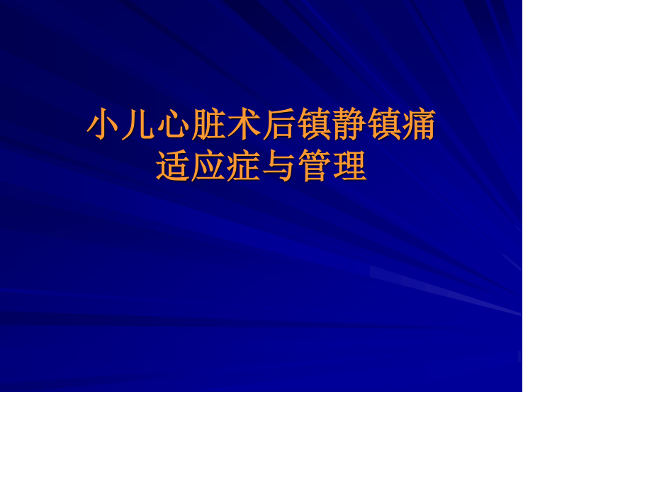 心脏手术后镇静镇幻灯片.ppt_第1页