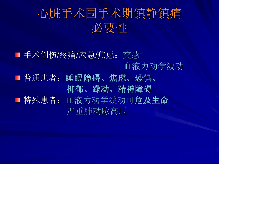 心脏手术后镇静镇幻灯片.ppt_第2页