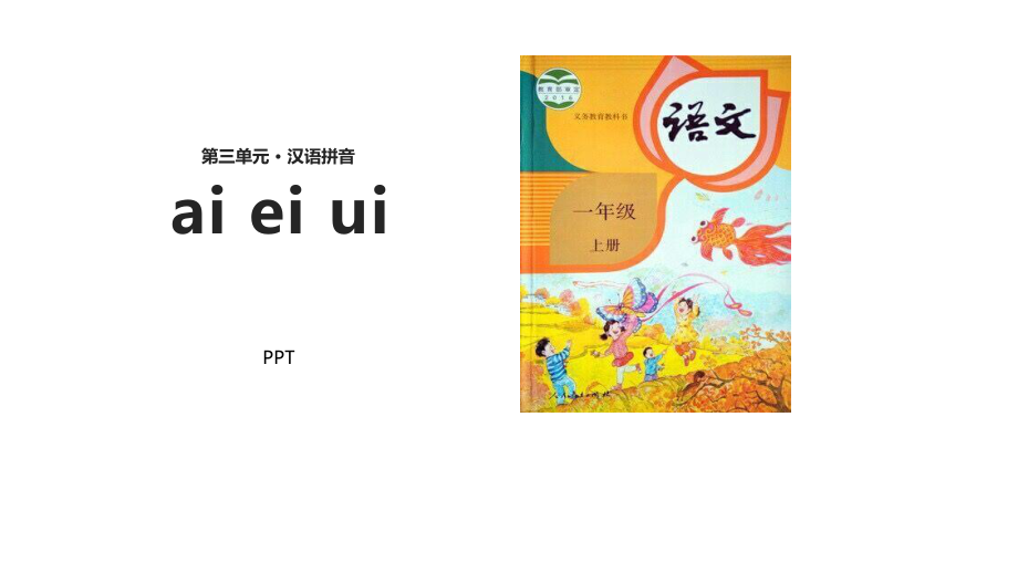 《ai ei ui》PPT课件5.pptx_第1页