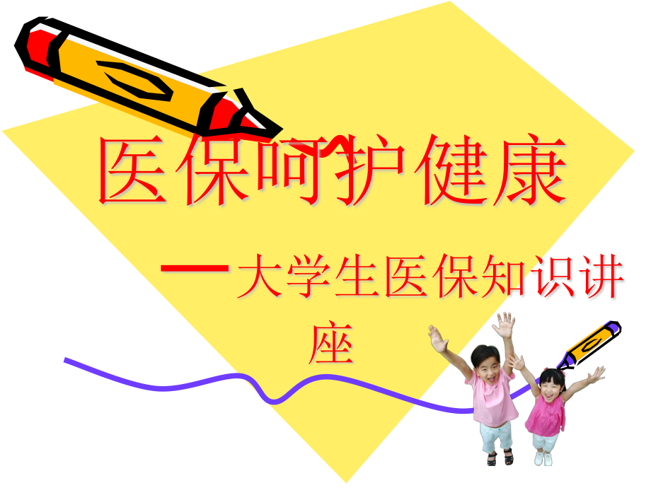 学生医保知识讲座.ppt_第1页