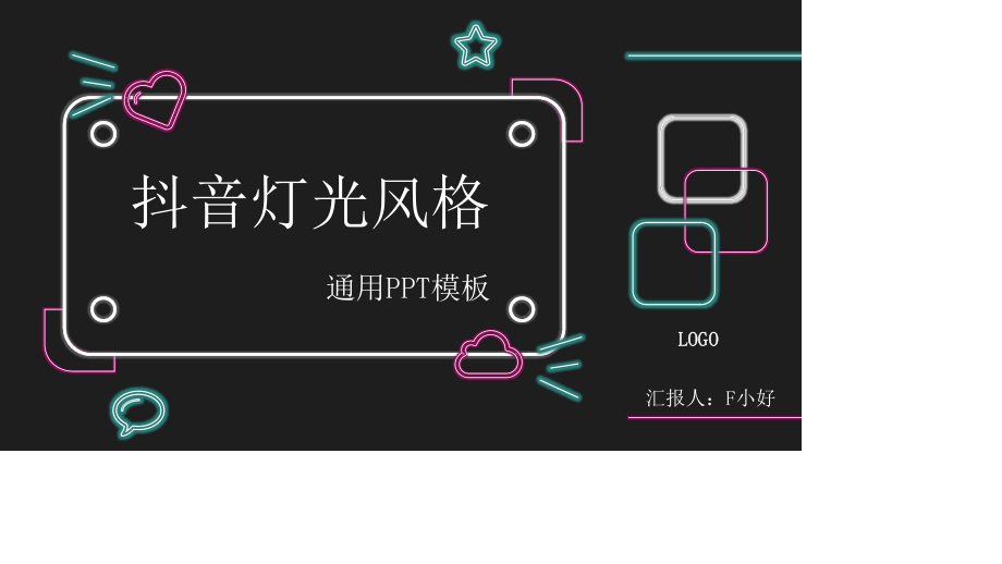 抖音灯光风格通用PPT模板.pptx_第1页