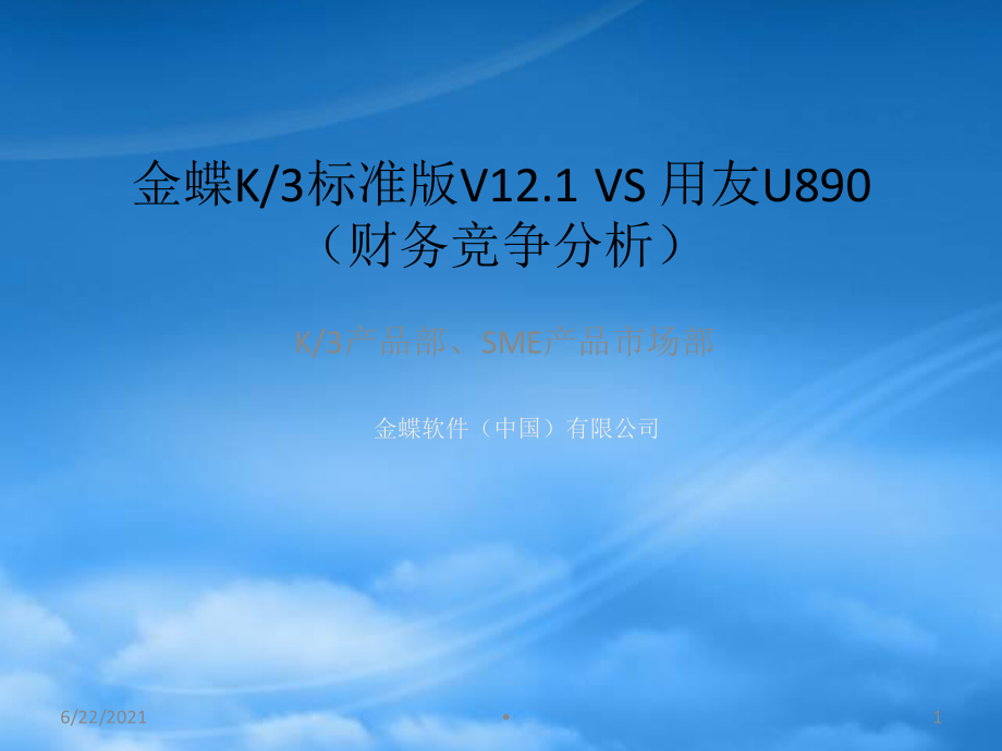 K3V121 VS U890财务竞争分析财务.pptx_第1页