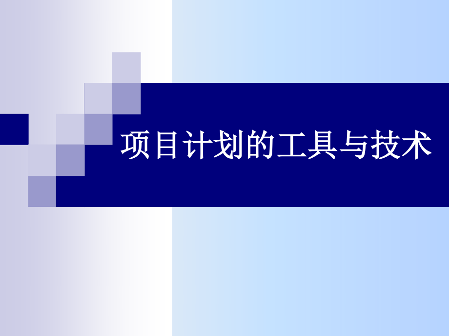 学习项目管理---学习项目计划的工具与技术.ppt_第1页