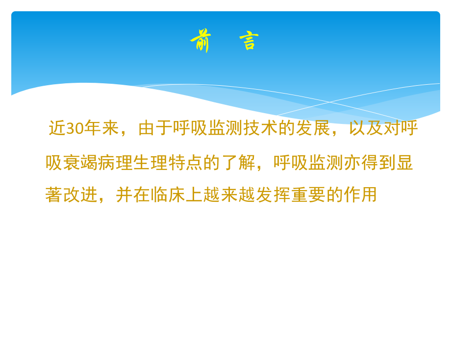 危重症患者的呼吸功能监测.ppt_第2页