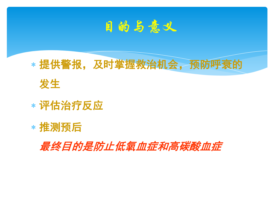 危重症患者的呼吸功能监测.ppt_第3页