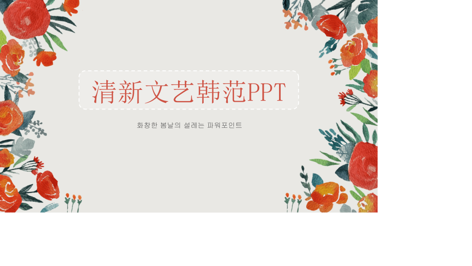 文艺小清新水彩花边PPT模板(精品).pptx_第1页