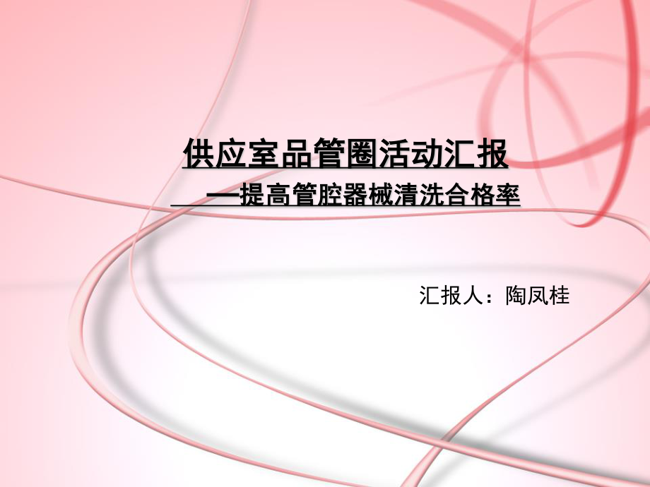 消毒供应室品管圈.ppt_第1页