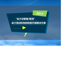 [精选]会计全职业课程体系.pptx