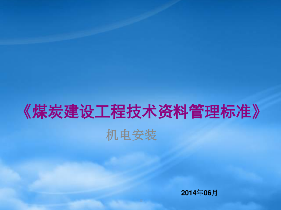 精选]《煤炭建设工程技术资料管理标准》培训__土建钢结构专.pptx_第1页