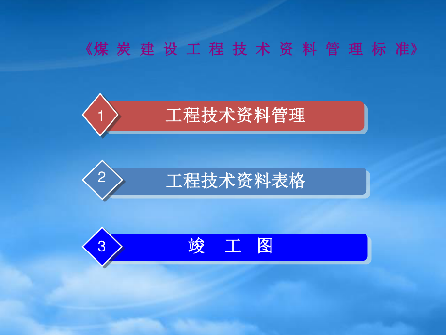 精选]《煤炭建设工程技术资料管理标准》培训__土建钢结构专.pptx_第2页