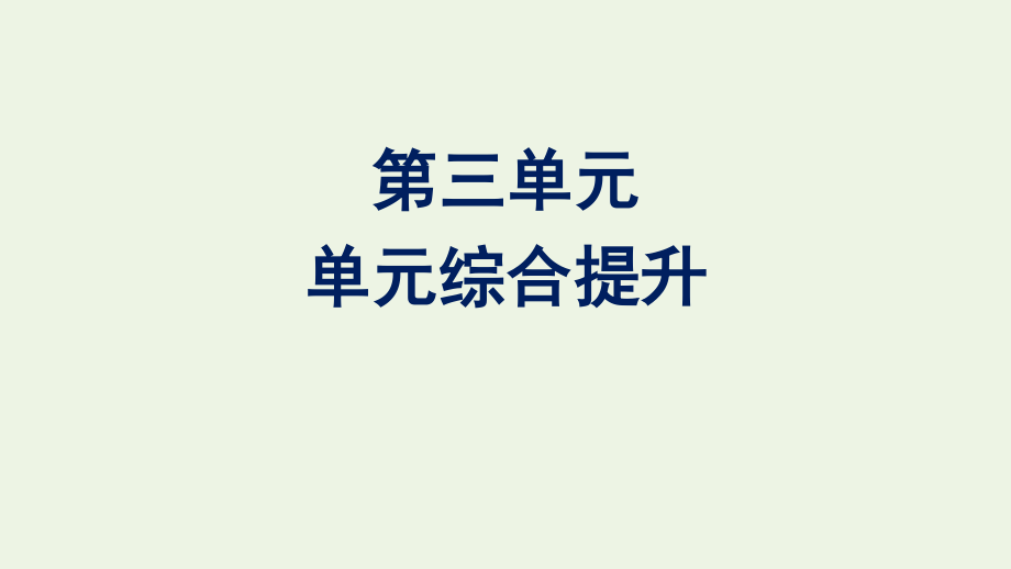 2020-2021学年新教材高中语文第三单元单元综合提升课件新人教版必修下册.pptx_第1页