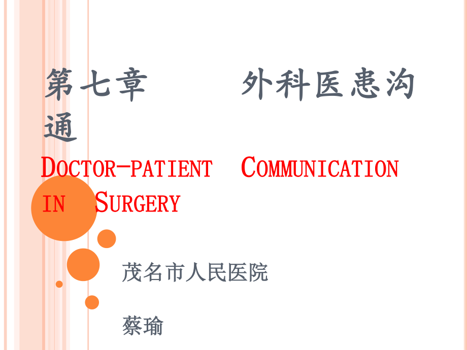 外科医患沟通.pptx_第1页