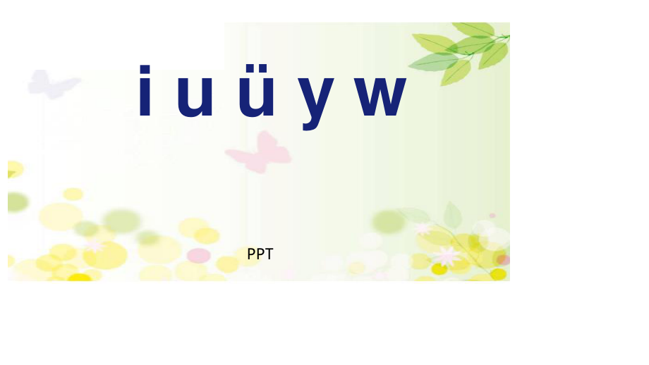 《iuüyw》PPT课件2.pptx_第1页