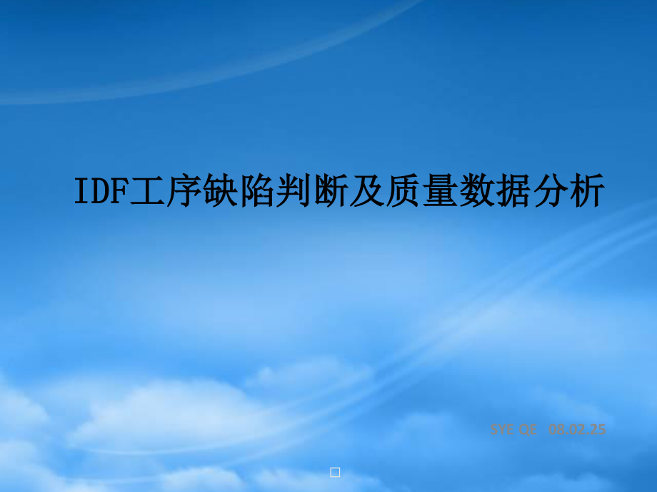 PCBIDF工序质量分析.pptx_第1页