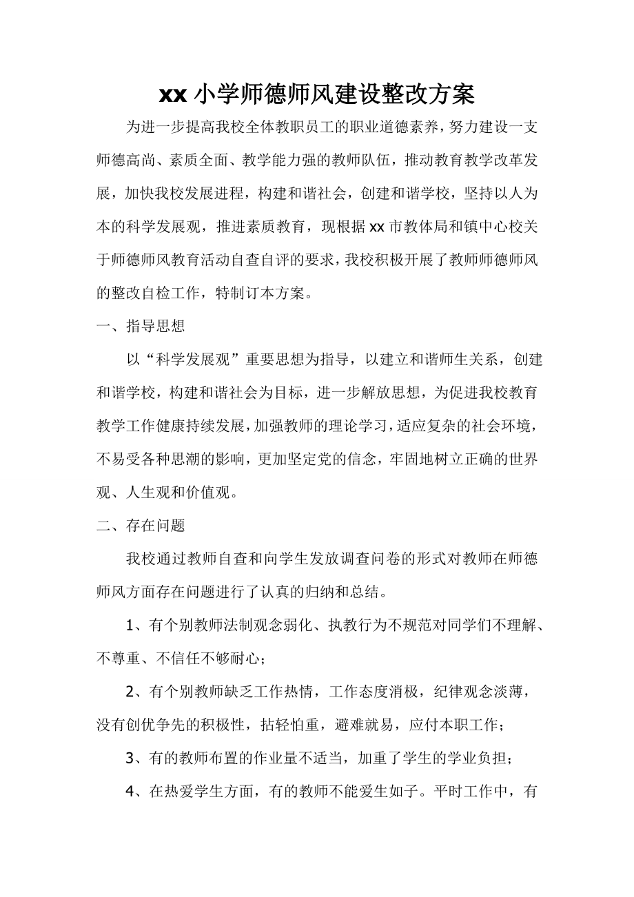 中小学学校师德师风整改实施方案.doc_第1页