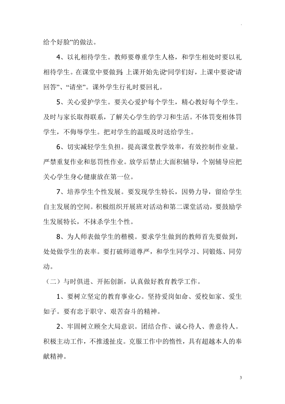 中小学学校师德师风整改实施方案.doc_第3页