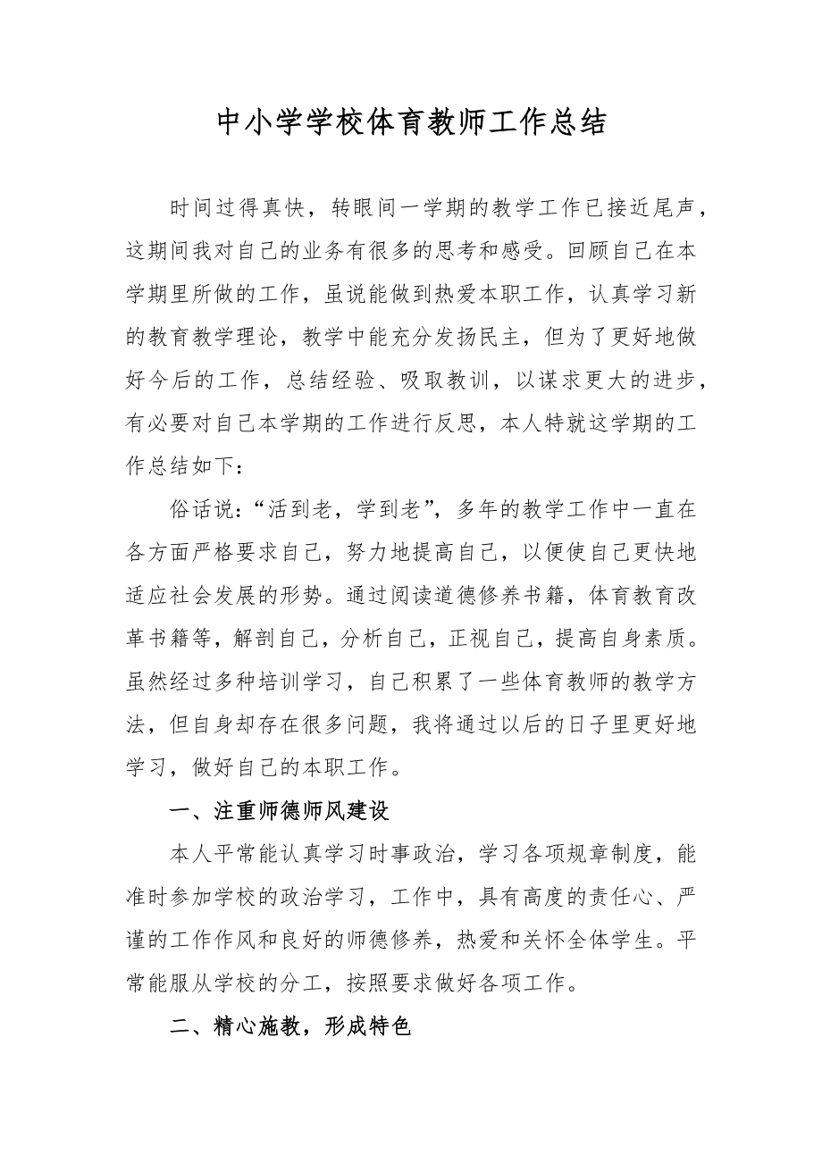 中小学学校体育教师工作总结.docx_第1页