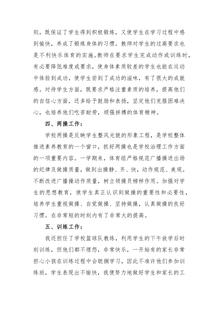 中小学学校体育教师工作总结.docx_第3页