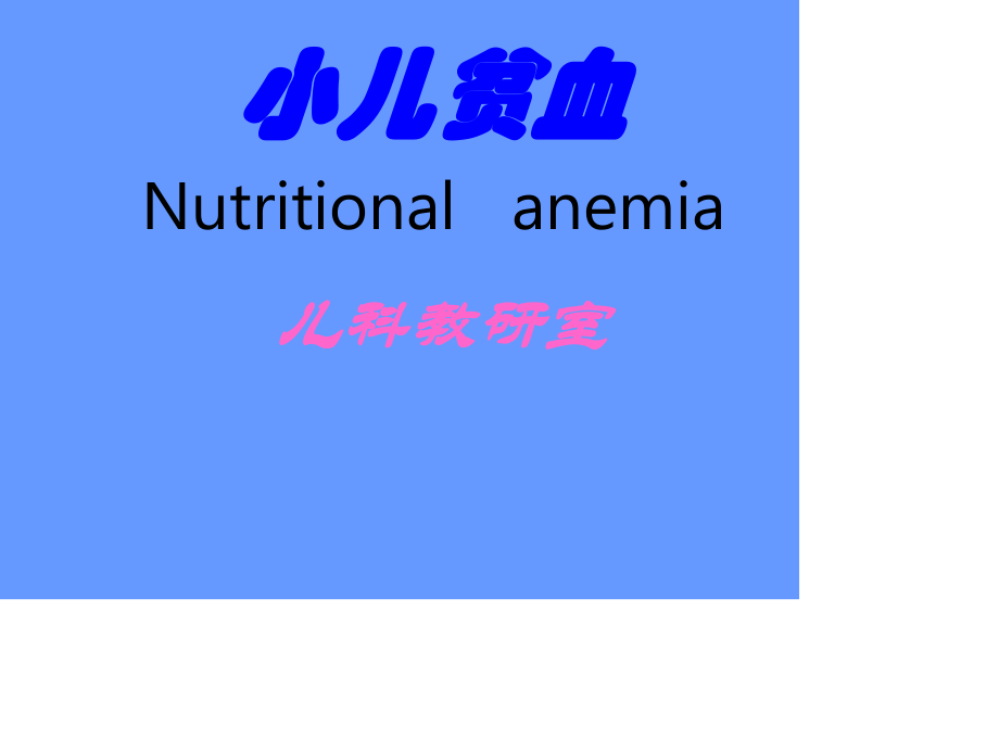 小儿造血及血象特点、小儿贫血概述.ppt_第1页