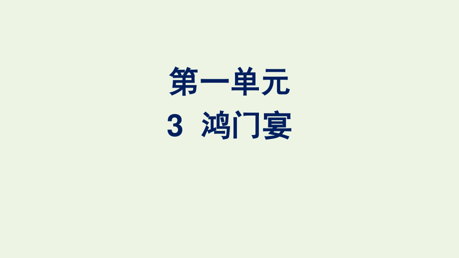 2020-2021学年新教材高中语文第一单元3鸿门宴课件新人教版必修下册.pptx_第1页