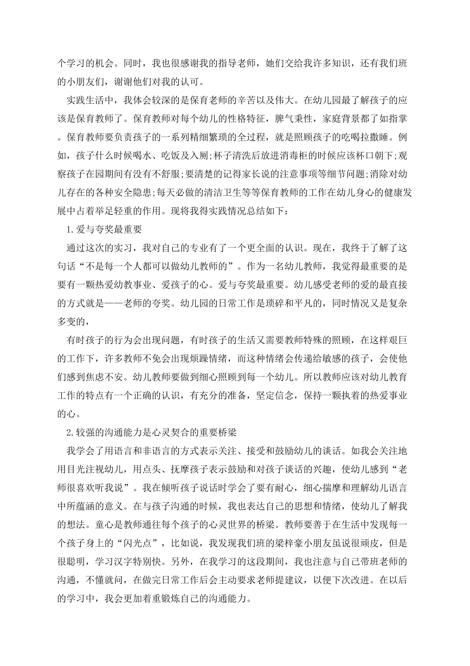 学前教育实习总结报告.docx_第2页