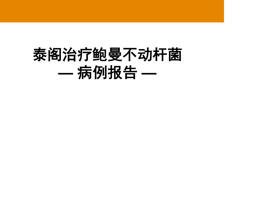 替加环素病例分享及基础知识介绍--冯书文.ppt_第3页