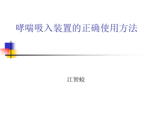 哮喘吸入装置的正确使用方法概要.ppt