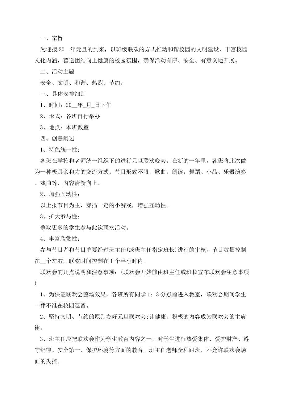 庆祝元旦节新颖活动策划方案(5篇).docx_第2页