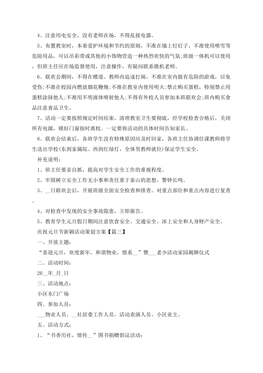 庆祝元旦节新颖活动策划方案(5篇).docx_第3页