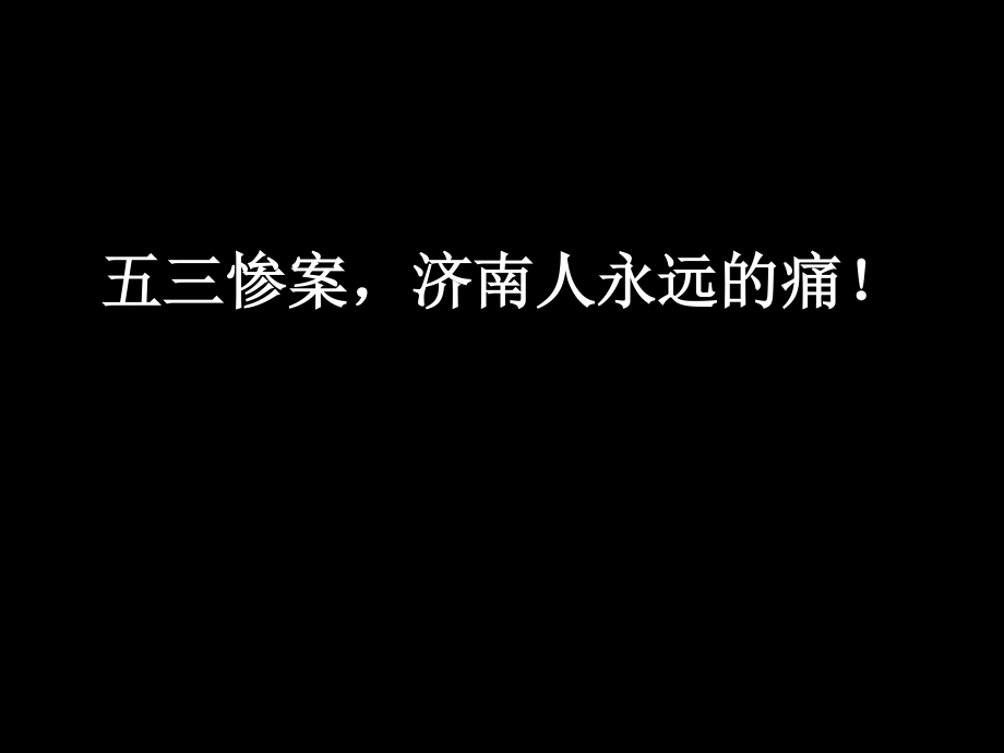 五三惨案-济南人永远的痛.ppt_第1页