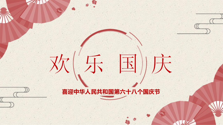 精美庆祝国庆节PPT模板下载.pptx_第1页