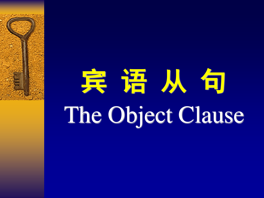 宾语从句复习课件（共有PPT48张）.ppt_第1页