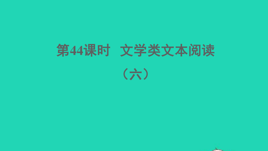 中考语文阅读第44课时文学类文本阅读六课堂讲本课件20210916116.ppt_第1页