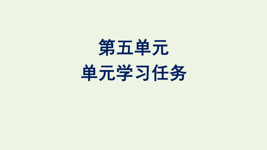 2020_2021学年新教材高中语文第五单元单元学习任务课件新人教版必修下册.pptx_第1页