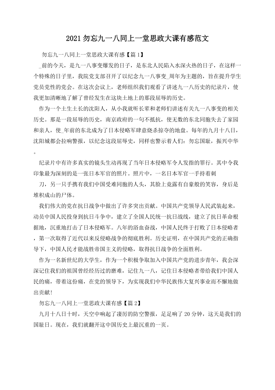 勿忘九一八同上一堂思政大课有感范文.docx_第1页