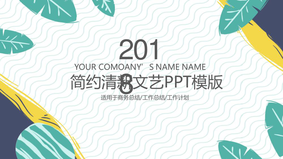 简约清新文艺范通用PPT模板.pptx_第1页