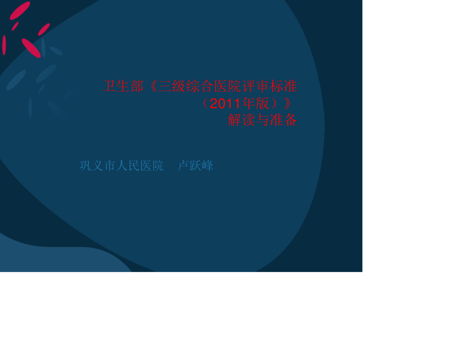 我国医院评审发展历程.ppt_第1页