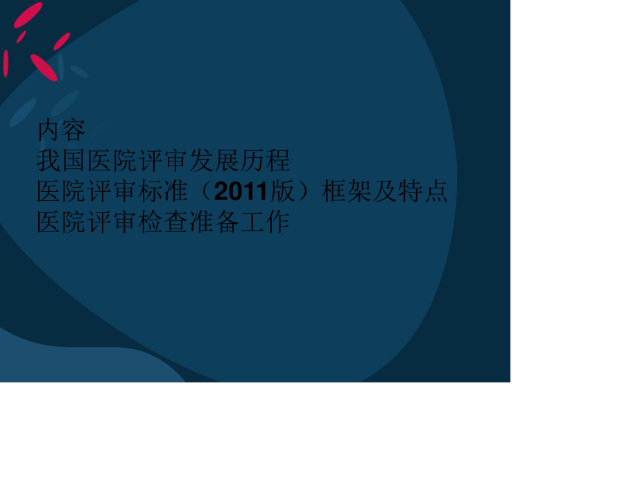 我国医院评审发展历程.ppt_第2页