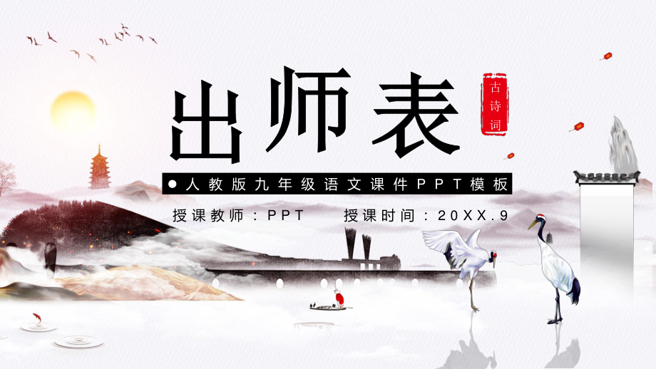 人教版九年级语文课件出师表PPT课件.pptx_第1页