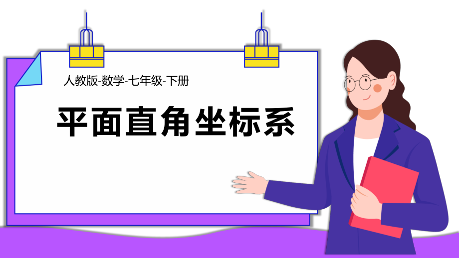 人教版七年级数学下册《平面直角坐标系》课件.pptx_第1页